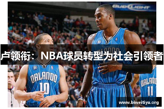 卢领衔：NBA球员转型为社会引领者