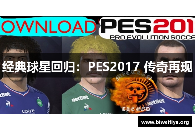 经典球星回归：PES2017 传奇再现