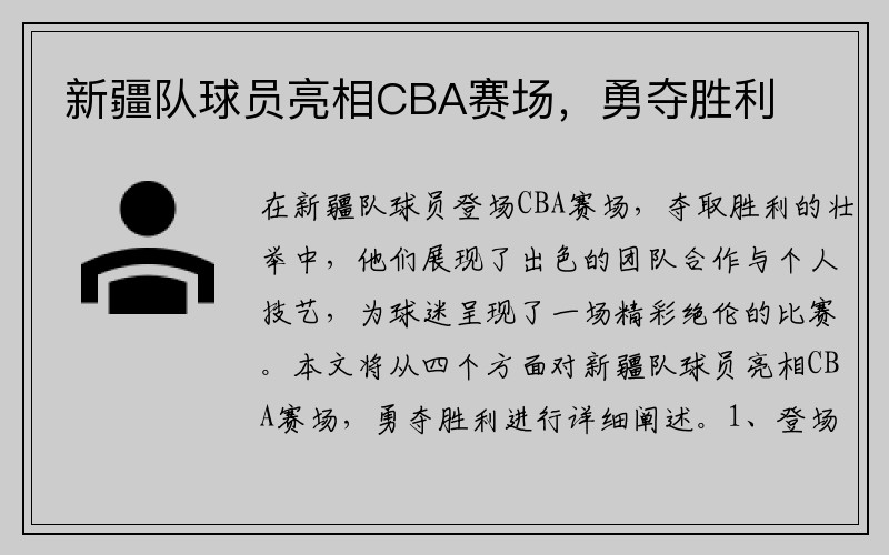 新疆队球员亮相CBA赛场，勇夺胜利