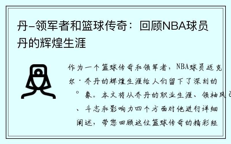 丹-领军者和篮球传奇：回顾NBA球员丹的辉煌生涯