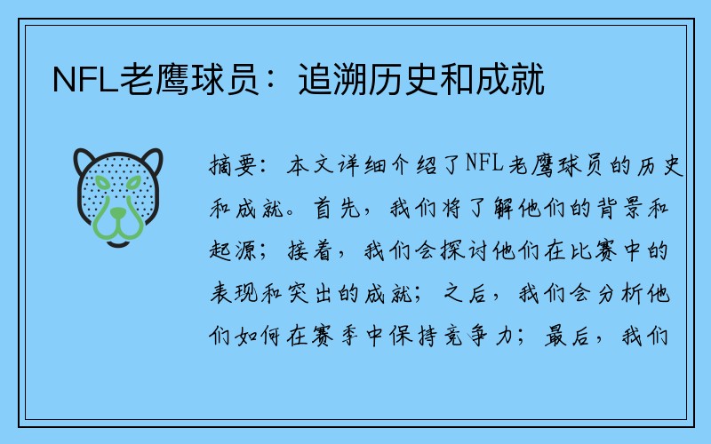 NFL老鹰球员：追溯历史和成就