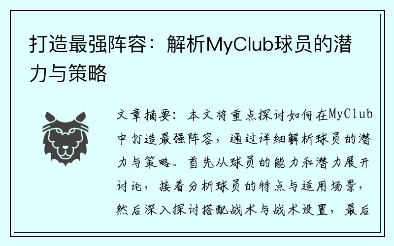 打造最强阵容：解析MyClub球员的潜力与策略