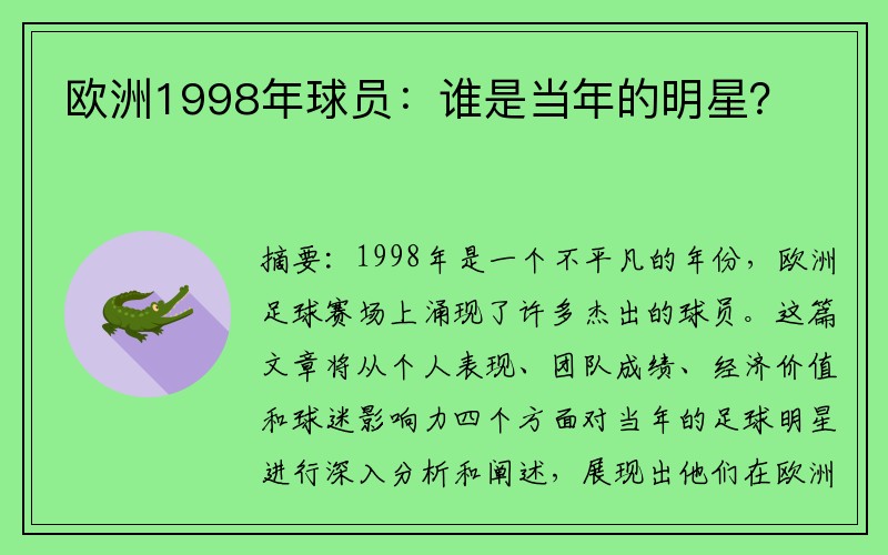 欧洲1998年球员：谁是当年的明星？