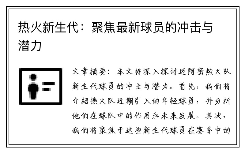 热火新生代：聚焦最新球员的冲击与潜力