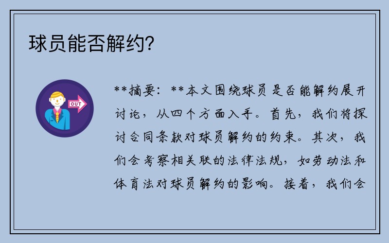 球员能否解约？