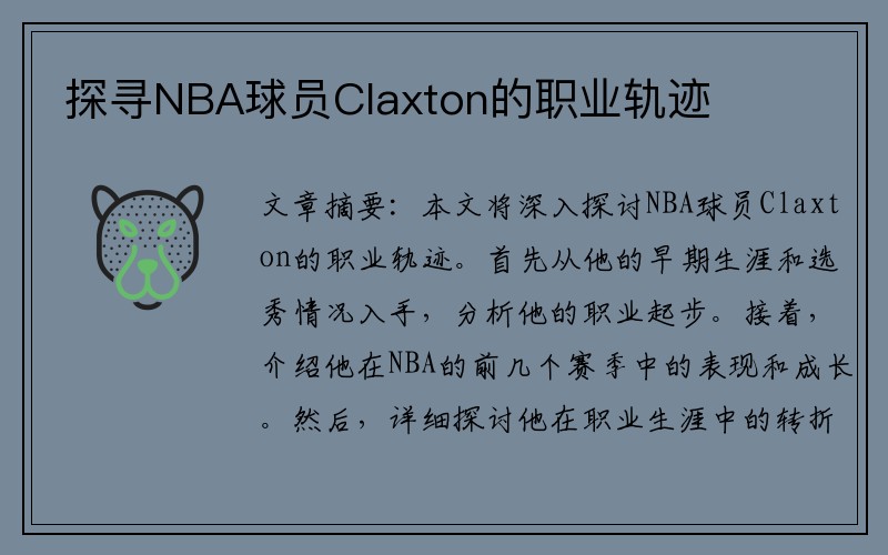 探寻NBA球员Claxton的职业轨迹