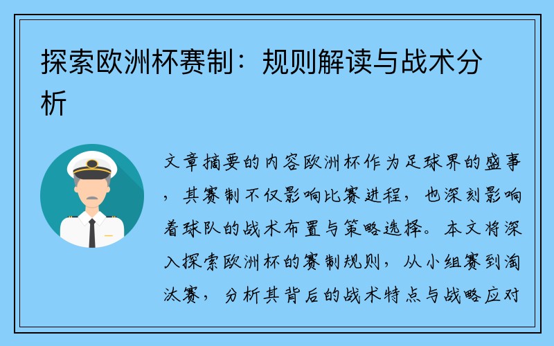 探索欧洲杯赛制：规则解读与战术分析