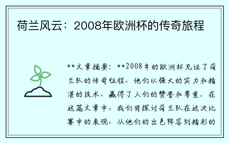 荷兰风云：2008年欧洲杯的传奇旅程