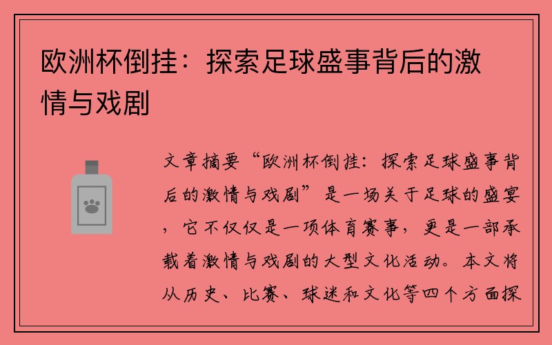 欧洲杯倒挂：探索足球盛事背后的激情与戏剧