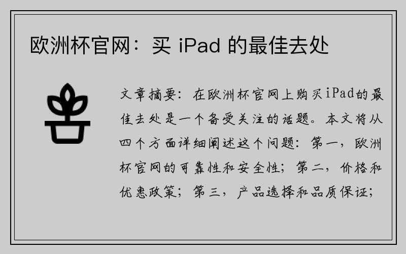 欧洲杯官网：买 iPad 的最佳去处