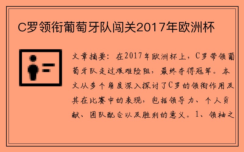 C罗领衔葡萄牙队闯关2017年欧洲杯