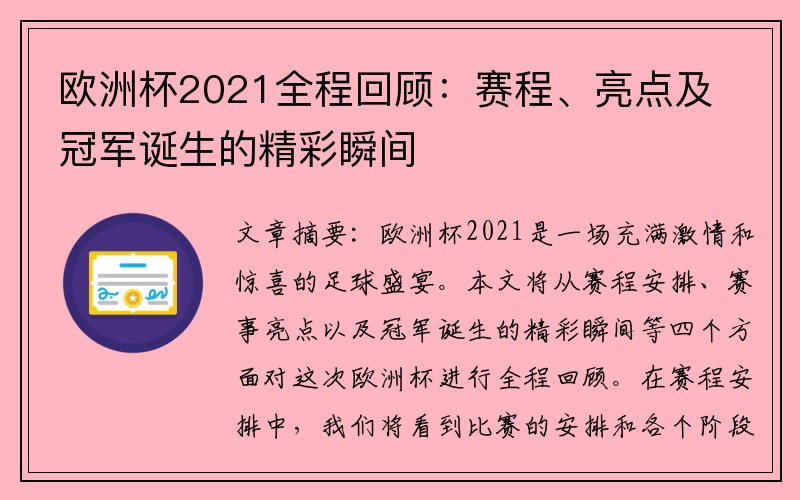 欧洲杯2021全程回顾：赛程、亮点及冠军诞生的精彩瞬间