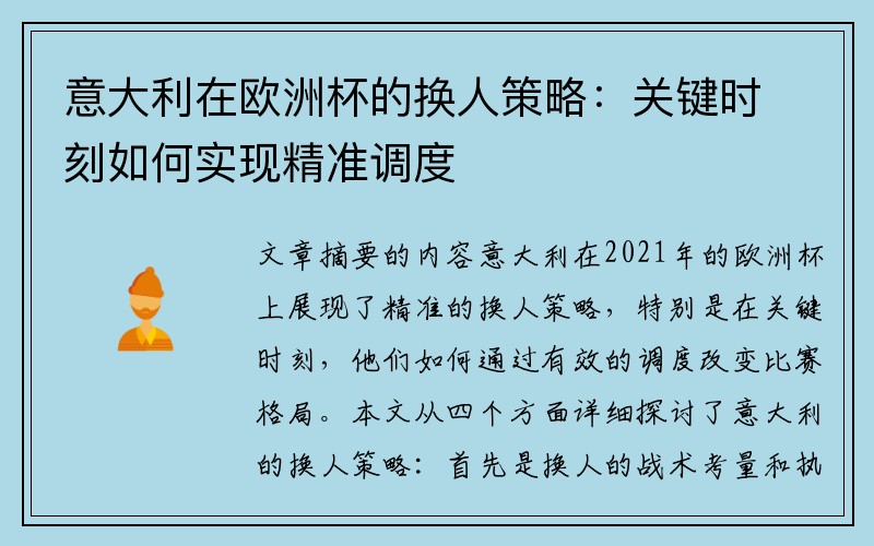 意大利在欧洲杯的换人策略：关键时刻如何实现精准调度