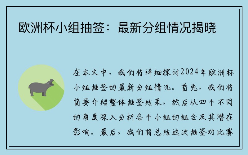 欧洲杯小组抽签：最新分组情况揭晓