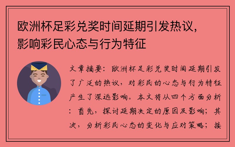 欧洲杯足彩兑奖时间延期引发热议，影响彩民心态与行为特征