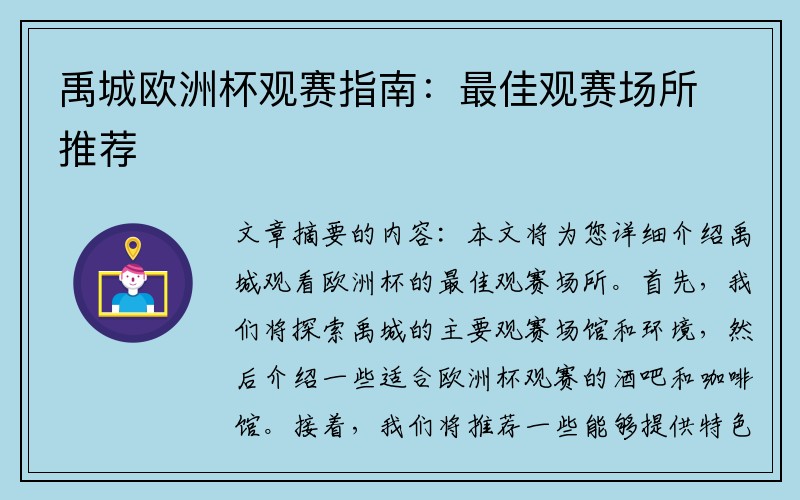 禹城欧洲杯观赛指南：最佳观赛场所推荐