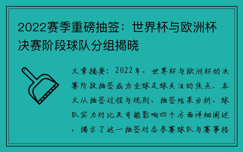 2022赛季重磅抽签：世界杯与欧洲杯决赛阶段球队分组揭晓