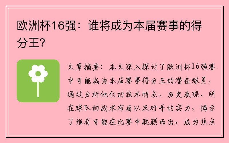 欧洲杯16强：谁将成为本届赛事的得分王？