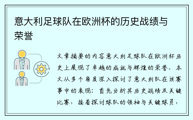 意大利足球队在欧洲杯的历史战绩与荣誉