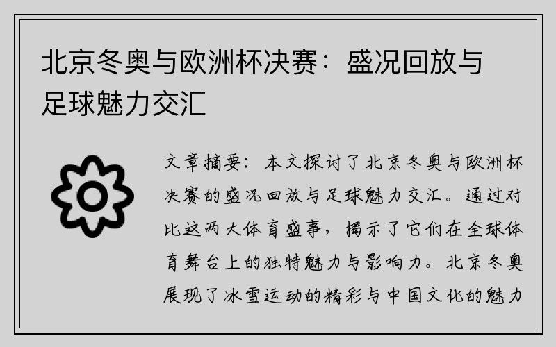 北京冬奥与欧洲杯决赛：盛况回放与足球魅力交汇