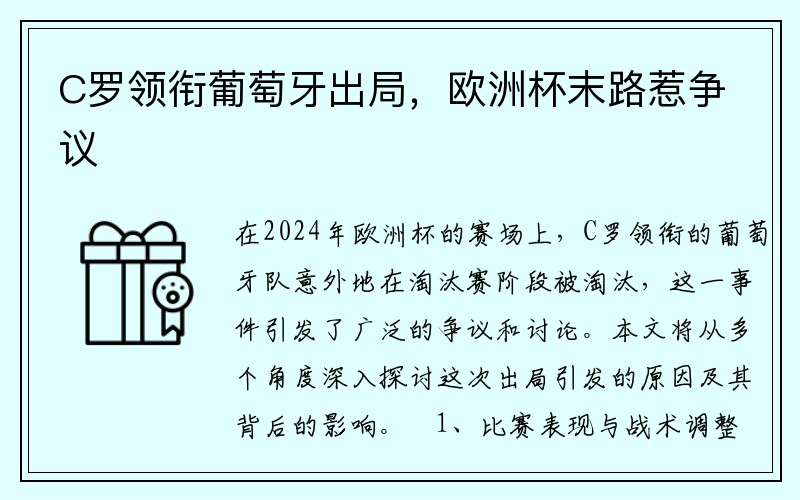 C罗领衔葡萄牙出局，欧洲杯末路惹争议