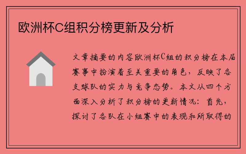 欧洲杯C组积分榜更新及分析