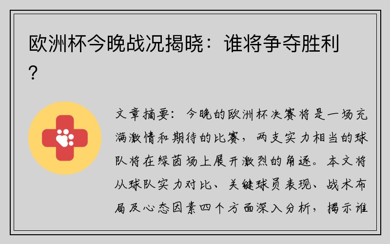 欧洲杯今晚战况揭晓：谁将争夺胜利？