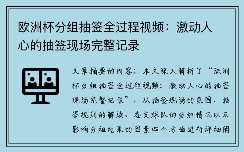 欧洲杯分组抽签全过程视频：激动人心的抽签现场完整记录