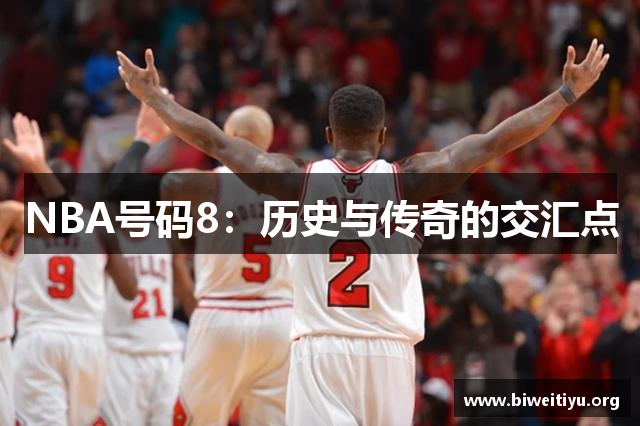 NBA号码8：历史与传奇的交汇点