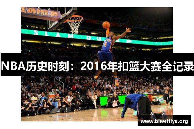 NBA历史时刻：2016年扣篮大赛全记录