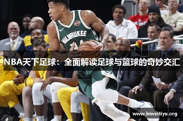 NBA天下足球：全面解读足球与篮球的奇妙交汇