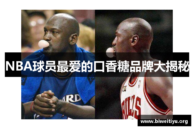 NBA球员最爱的口香糖品牌大揭秘