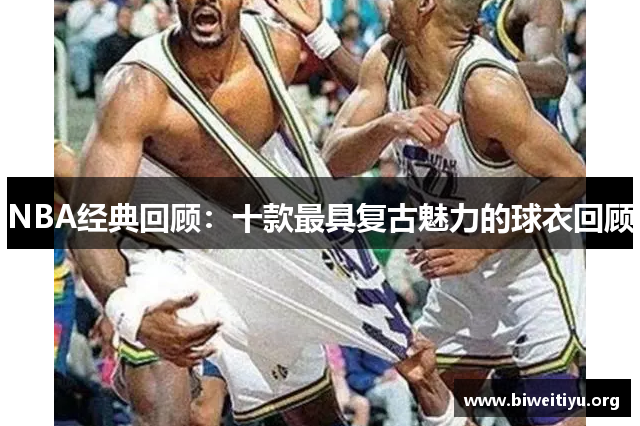 NBA经典回顾：十款最具复古魅力的球衣回顾