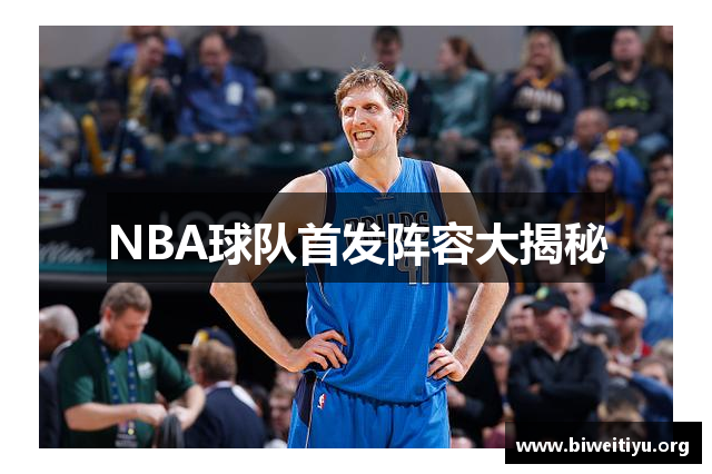 NBA球队首发阵容大揭秘