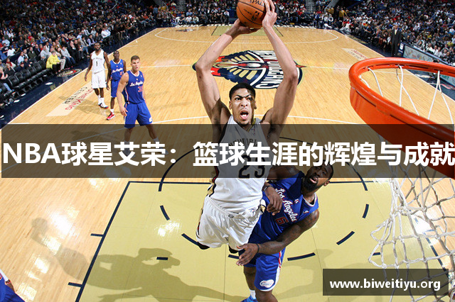 NBA球星艾荣：篮球生涯的辉煌与成就