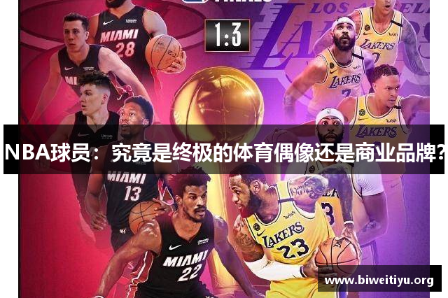 NBA球员：究竟是终极的体育偶像还是商业品牌？