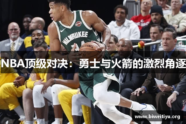 NBA顶级对决：勇士与火箭的激烈角逐