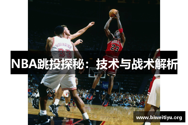 NBA跳投探秘：技术与战术解析