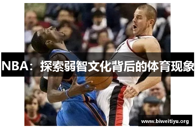 NBA：探索弱智文化背后的体育现象