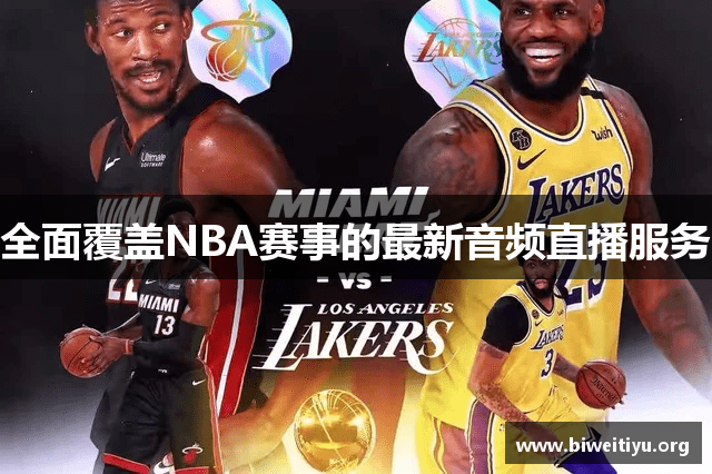 全面覆盖NBA赛事的最新音频直播服务