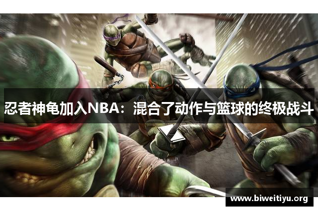 忍者神龟加入NBA：混合了动作与篮球的终极战斗