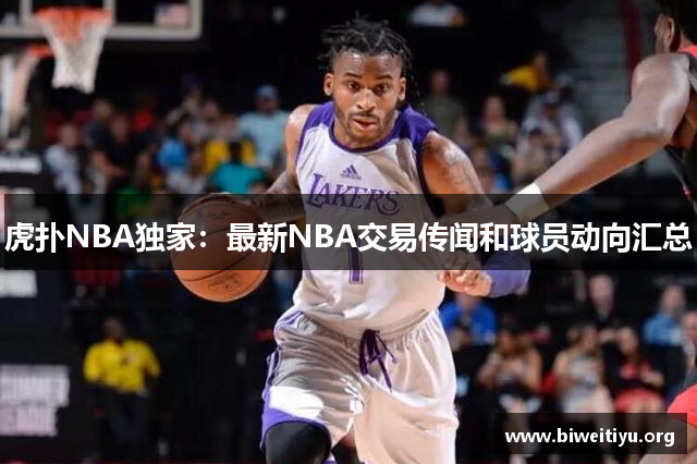 虎扑NBA独家：最新NBA交易传闻和球员动向汇总