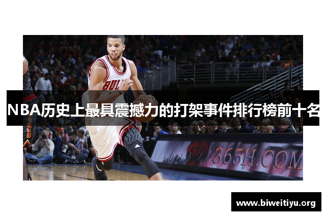 NBA历史上最具震撼力的打架事件排行榜前十名