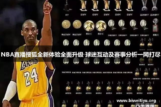 NBA直播搜狐全新体验全面升级 球迷互动及赛事分析一网打尽