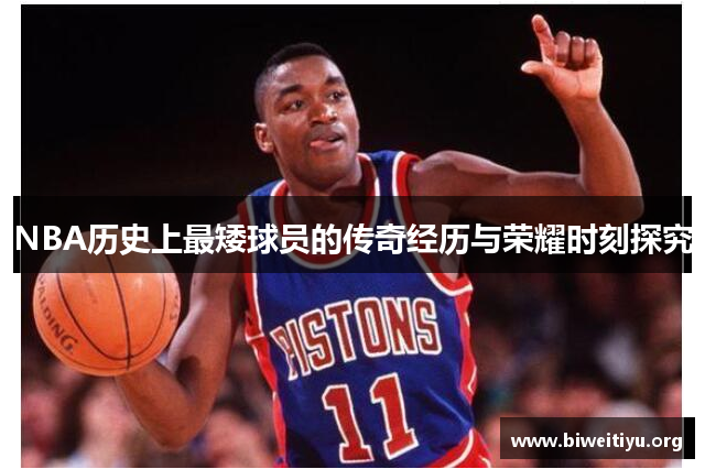 NBA历史上最矮球员的传奇经历与荣耀时刻探究