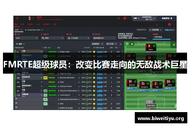 FMRTE超级球员：改变比赛走向的无敌战术巨星