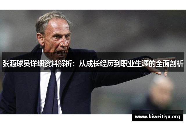 张源球员详细资料解析：从成长经历到职业生涯的全面剖析