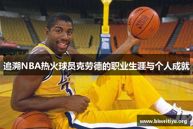 追溯NBA热火球员克劳德的职业生涯与个人成就